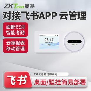 ZKTeco熵基FS2飞书动态人脸识别智能云考勤机WII联网打卡机签到机