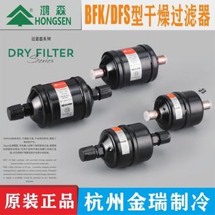 鸿森干燥过滤器DFS-305S单向BFK双向螺口焊口中央空调冷库过滤器