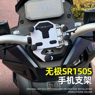 适用无极SR150S改装手机支架铝合金缓震摩托车骑行导航手机架配件