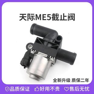 天际me5截止阀空调暖风阀天际me5暖风水阀ME5截止阀升级