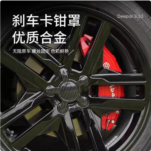 深蓝sl03卡钳罩逸达启源A07 A06深蓝G318 S07 S05刹车改装饰专用