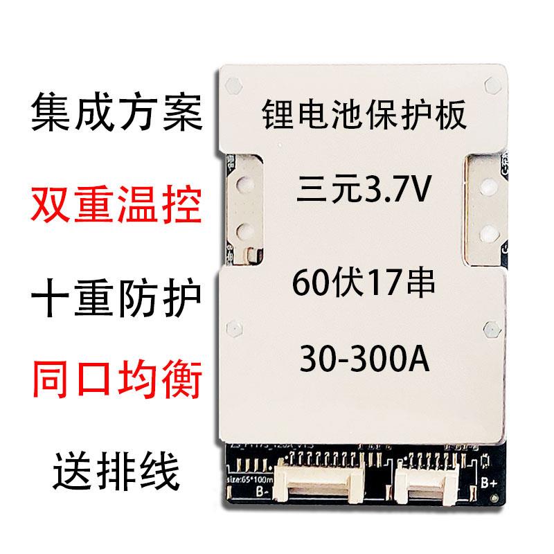60伏V17串S30/40/50/60/80/100A锂电池保护板三元锂同口温控均衡