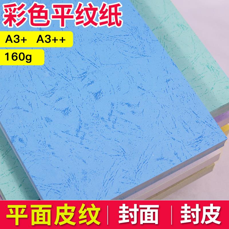喜瑞A3++加长平皮纹纸160g 装订封皮纸加长封面纸彩色平纹纸 标书