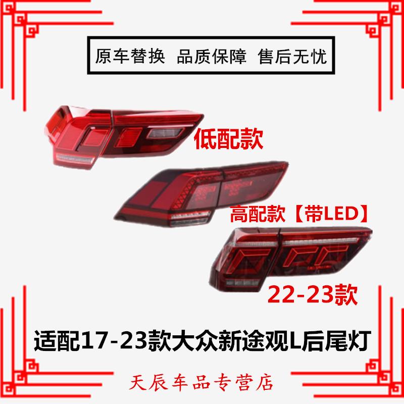适配17-23款大众新途观L后尾灯总成左右倒车转向灯罩途观l刹车灯