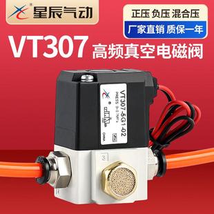 星辰VT307 4G1负压 5G1高频真空电磁阀220V二位三通控制阀VT307V
