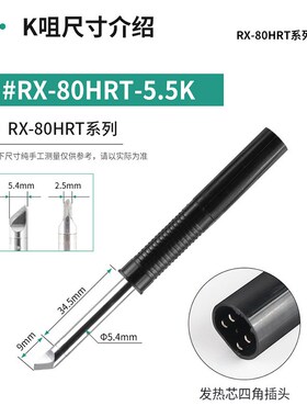 高千穗烙铁头耐高温抗氧化RX-80HRT-5.5KRX-802AS RX80GAS RX-812
