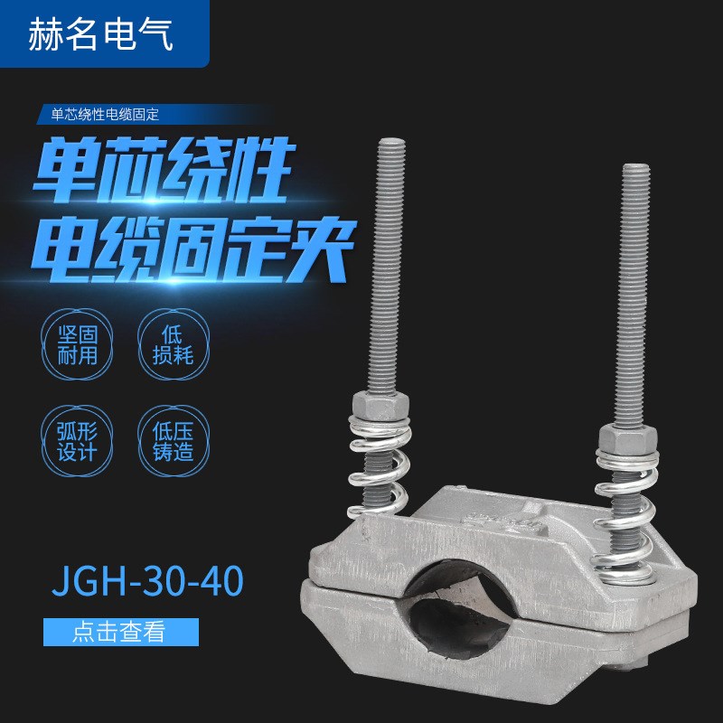 供应JGH-30-40单芯电缆固定夹 高压电缆固定夹电缆铝合金夹具