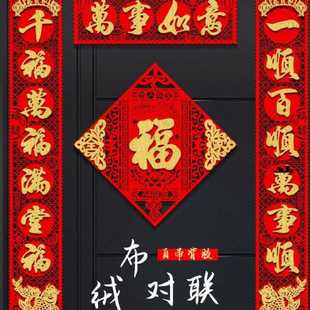 对联过年家用春节立体大门福字绒布门贴一件 龙年春联2024新款