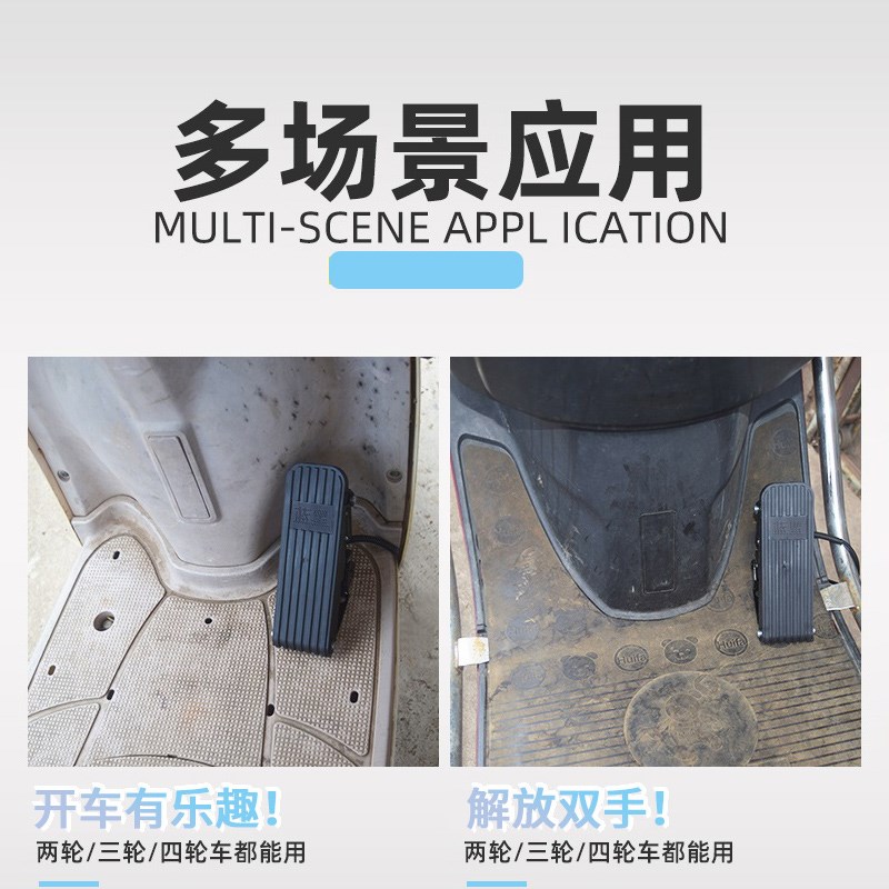 电动扫地车代步三轮车脚踏油门四轮车观光车脚踩调速器踏板加速器