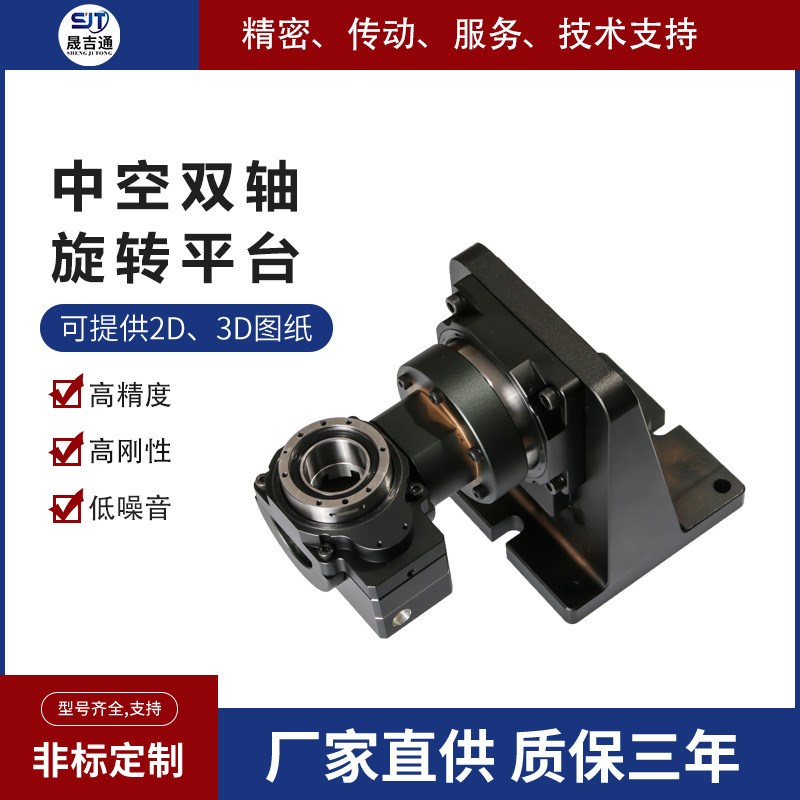 晟吉通高精度中空旋转平台高承载双轴转台适配伺服电机DD马达步进