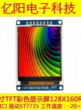 TFT1.8寸LCD液晶屏128X160LCD彩屏ST7735TFT1.77寸显示屏