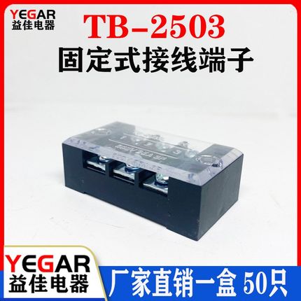 益佳TB2503L接线端子排固定式tb条形25A/3位端子台50只装厂家直销