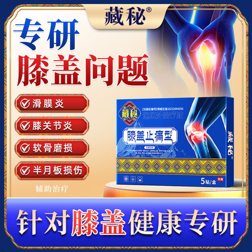 藏秘膝盖止痛型膝盖僵硬疼痛关节损伤外敷医用理疗官方正品