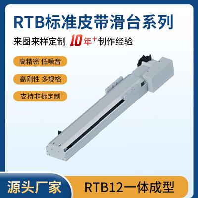 东莞高精度导轨高密度高速皮带模组滑台RTB12 同规格TOYO ETB12