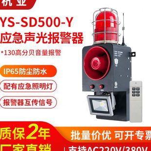 SD500 杭亚YS Y隧道应急声光报警器一键联动遥控语音提示器喇叭