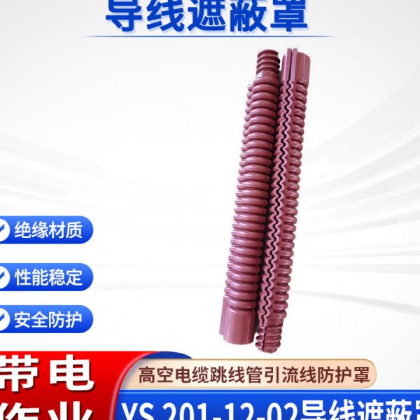 电工ys201-12-02导线遮蔽罩跳线防护绝缘管软质引流线防护罩