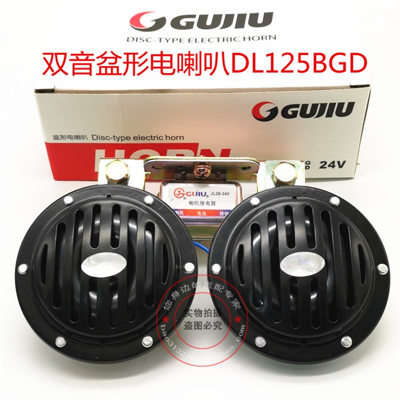 固久双音小盆形喇叭12V24V汽车电喇叭DL125BGD通用型鸣笛喇叭