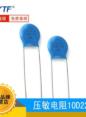 国产ZOV压敏电阻10D221K 220V 直径10mm 10D-221K直插电阻厂家