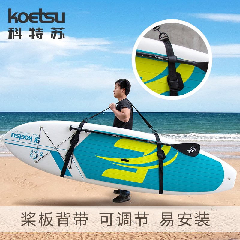 KOETSU科特苏 SUP肩带多功能单肩配件浆板皮划艇塑料扣冲浪板背带