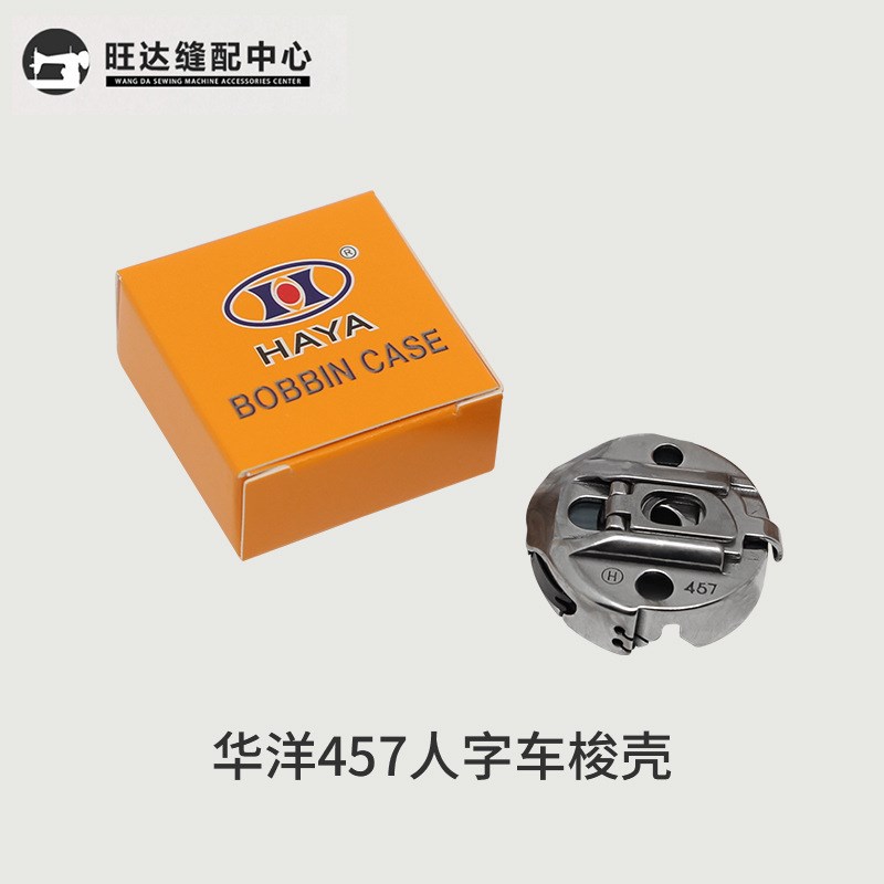 HAYA华洋梭壳 高速457人字车曲折缝梭壳 梭芯套带弹簧片