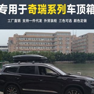 SUV车载旅行箱 于奇瑞车顶行李箱瑞虎3X 瑞虎5X 瑞虎7 瑞虎8