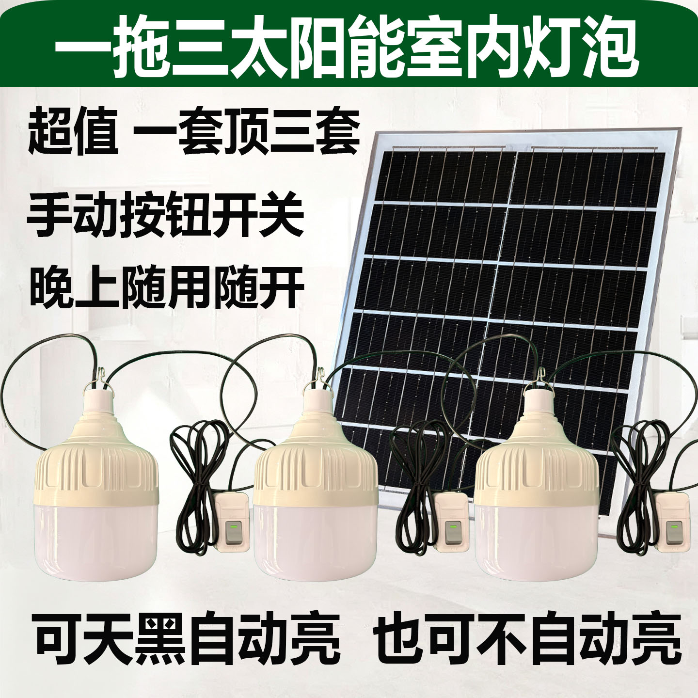 太阳能手动按钮开关照明灯农村家用室内房间厕所楼道一拖三灯泡