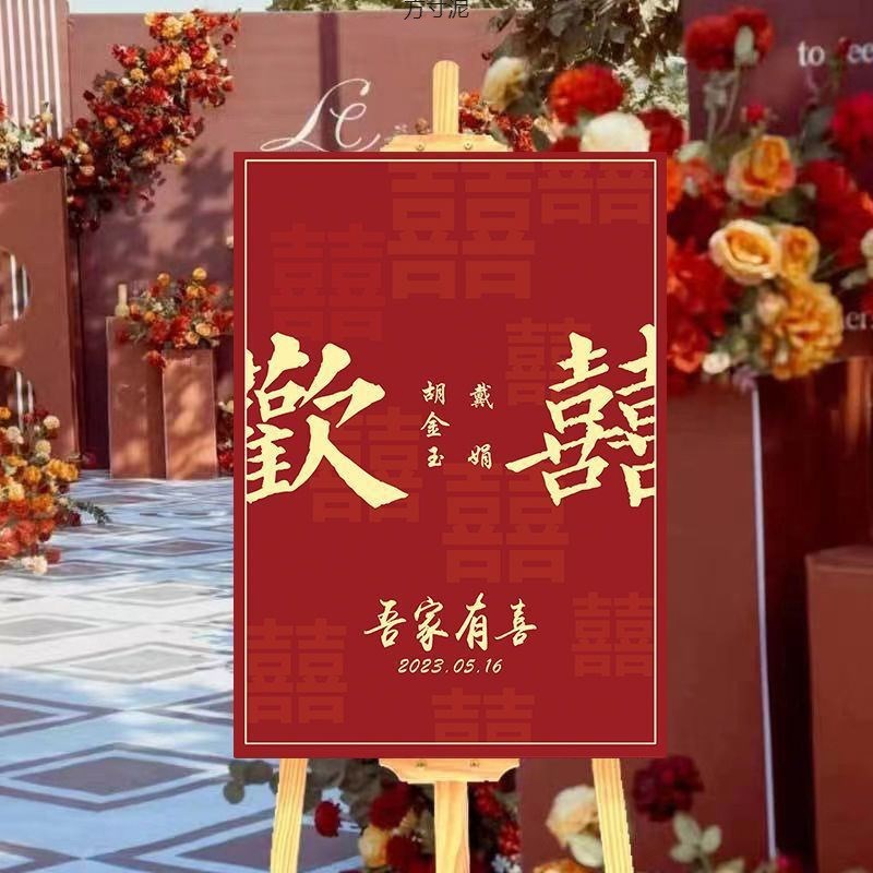 订婚迎宾牌结婚婚礼支架指引牌布置装饰背景水牌引导牌KT板套