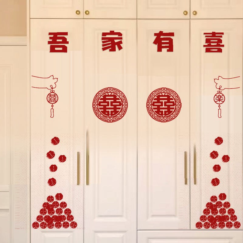 衣柜喜字贴婚房装饰布置门贴主卧衣橱柜子欢喜柜门结婚婚庆用芳素