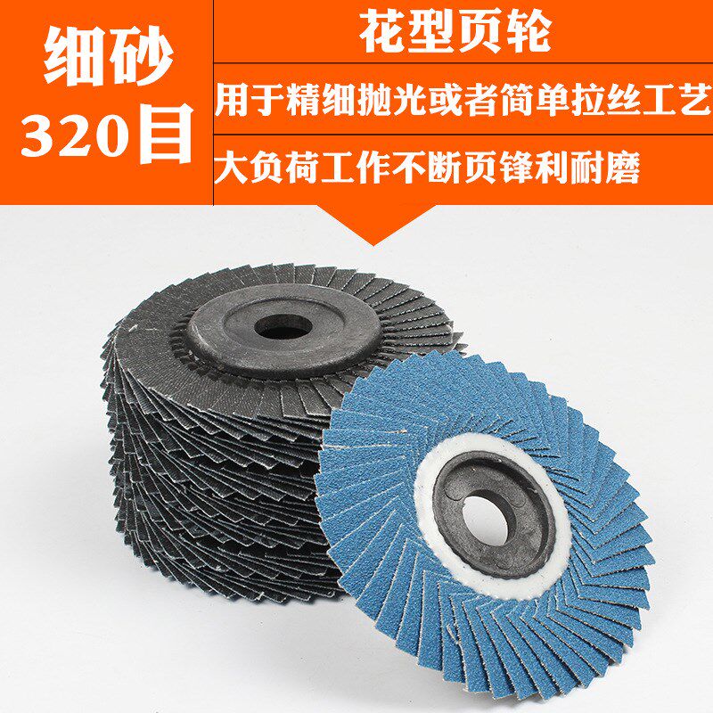 百叶片角磨机抛光片磨光片软花页轮金属不锈钢百叶轮打磨片砂布轮