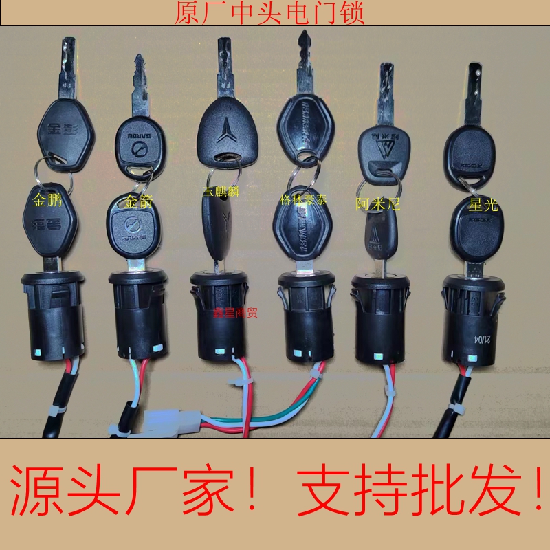 格林豪泰金鹏阿米尼金箭星光电动车专用锁2线3线中头锁48V开关总
