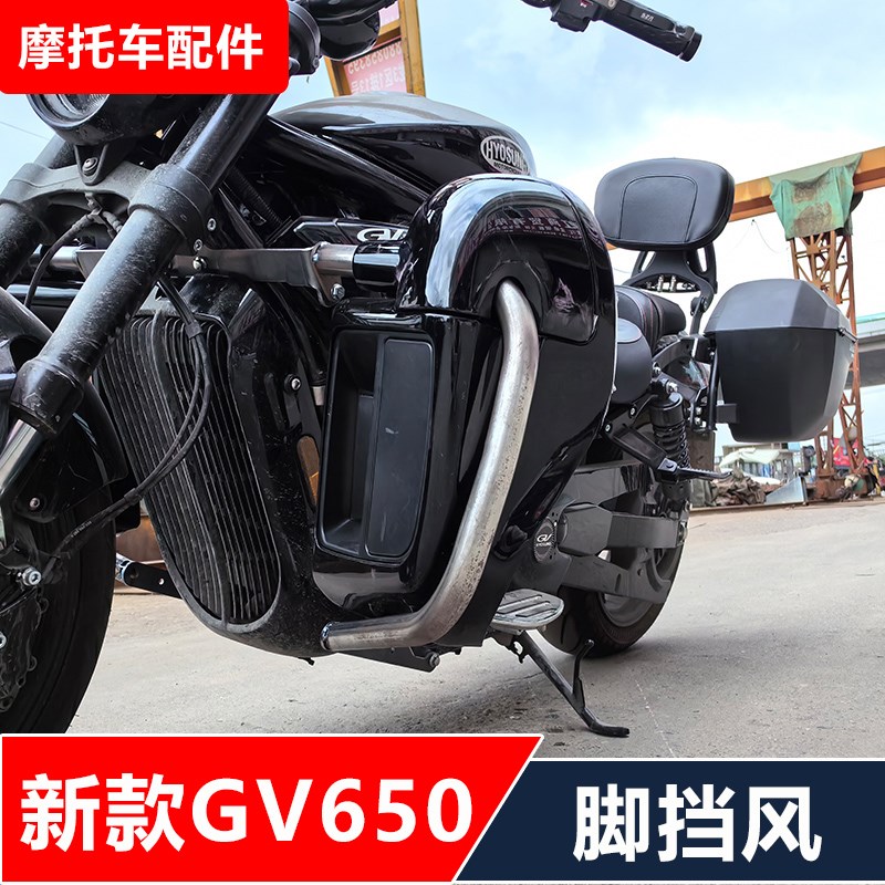GV650双排气新款摩托车改装保险杠防摔护杠+前脚挡风无损安装配件