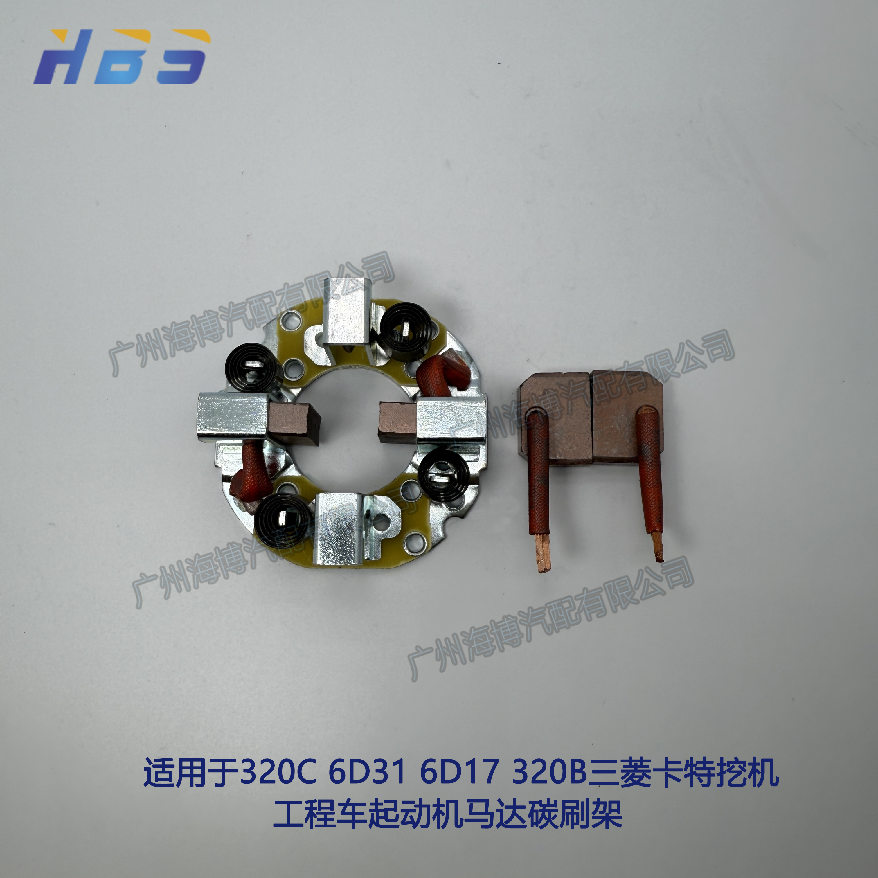 适用于于320C6D316D17320B三菱卡特怪手工程车起动机马达碳刷架