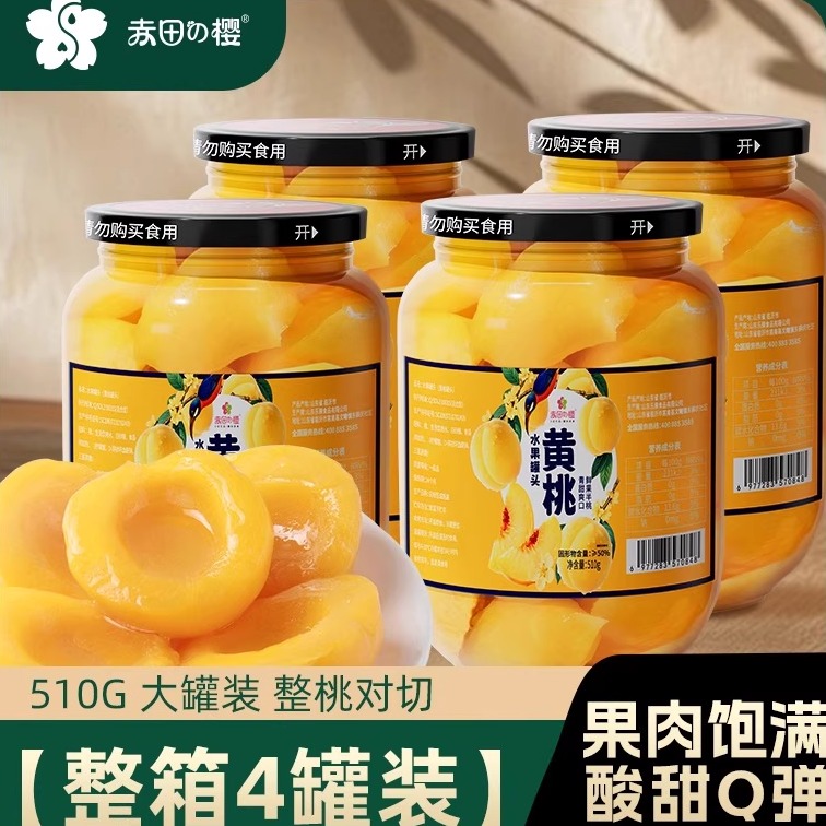 赤田樱黄桃罐头510g*4瓶