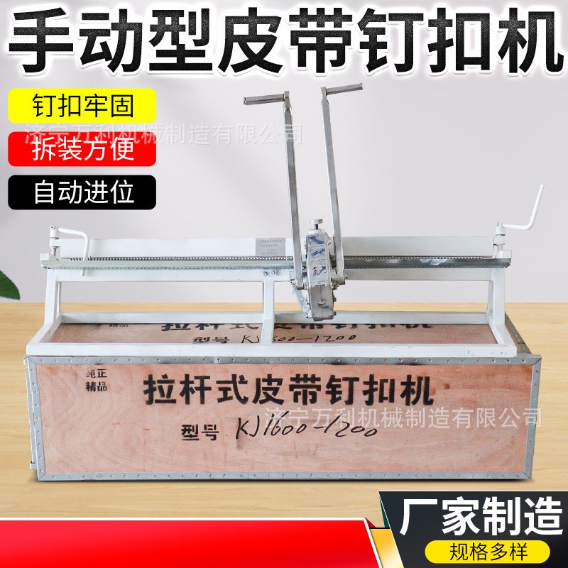 矿用皮带钉扣机 煤矿输送带高强度手拉钉扣机定制拉杆式机器