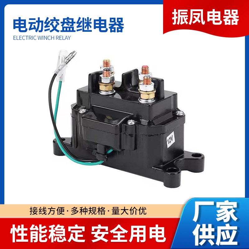 振凤 ATV/UTV 12V 电动绞盘继电器  63070 62135 74900 2875714