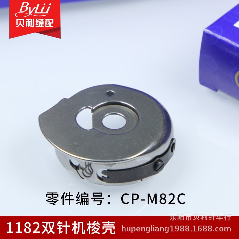1182双针机梭壳 CP-M82C 大双针梭壳 1162/6240梭心套 线芯套