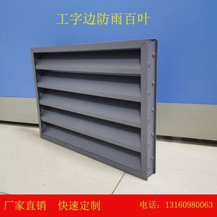 外墙工字边防雨百叶窗厂家直销铝合金通风口暖气罩家用空调出风口