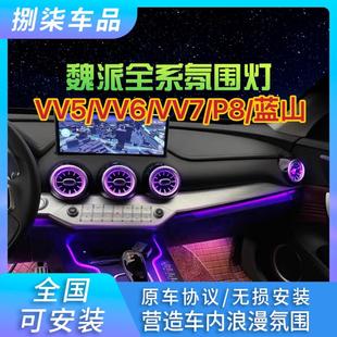 21款 WEY魏派vv5vv6vv7出风口氛围灯变色灯条中控车内灯改装