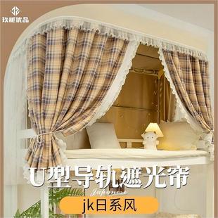 床幔上铺强遮光 玖栀优品JK日系风U型轨道床帘学生宿舍蚊帐一体式