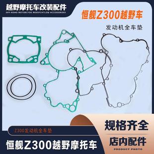 恒舰Z300越野摩托车发动机全车垫子磁电机盖离合盖纸垫缸体密封圈