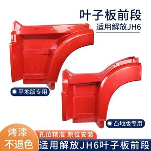 翼子板上车脚踏板货车配件 适用青岛解放JH6叶子板前段jh6凸地版