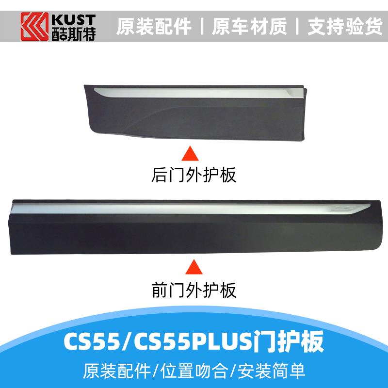 适配长安cs55前后车门外部防擦条防护车门外护板cs55plus改装配件
