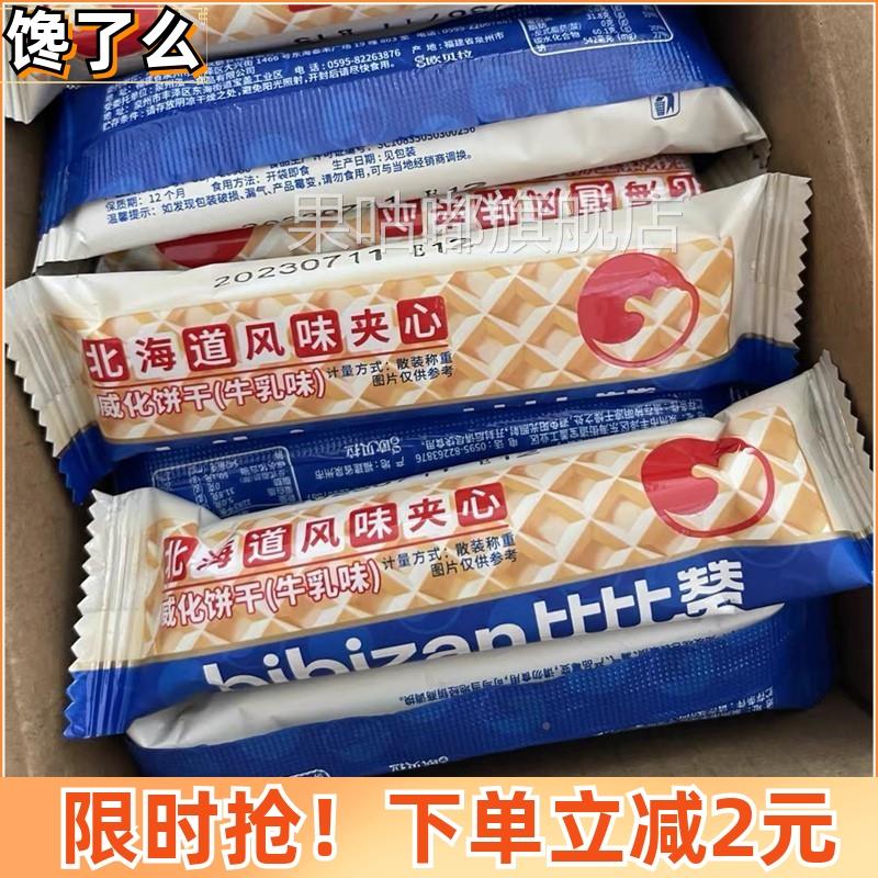 比比赞北海道风味夹心威化饼干 干牛乳QEJ整箱网红健康解馋小味零