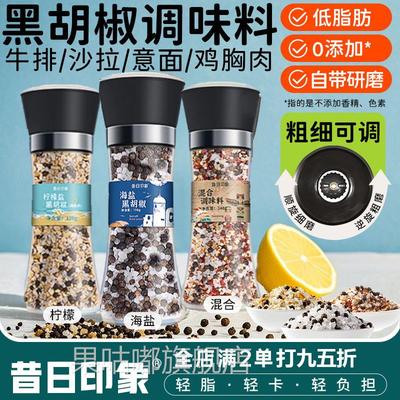 海盐黑胡椒海盐粒欧芹大蒜盐柠檬颗研磨瓶粒西餐调料碎胡椒粉专用