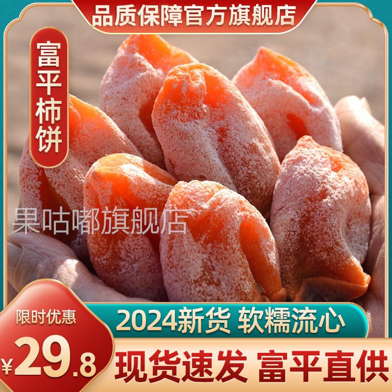 陕西富平柿饼官方旗舰店特级正宗流心柿饼子农家自然白霜一级柿饼