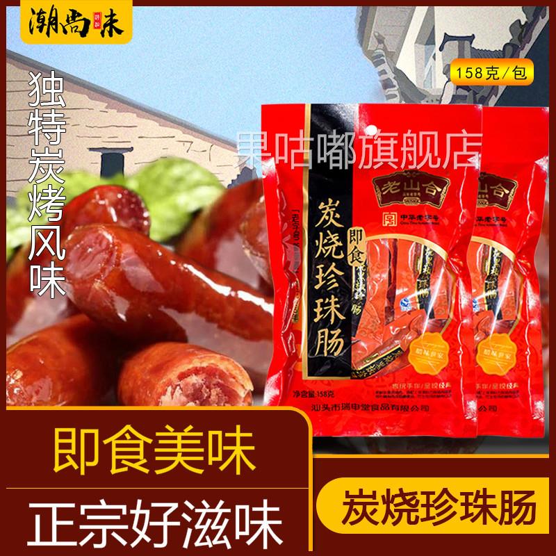 潮汕特产 老山合炭烧珍珠肠香肠猪肉枣即食肉肠零食小吃 158g