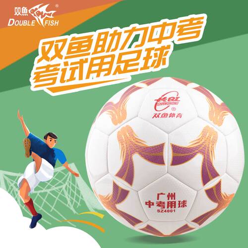 双鱼正品长虹SZ4001中考专用足球