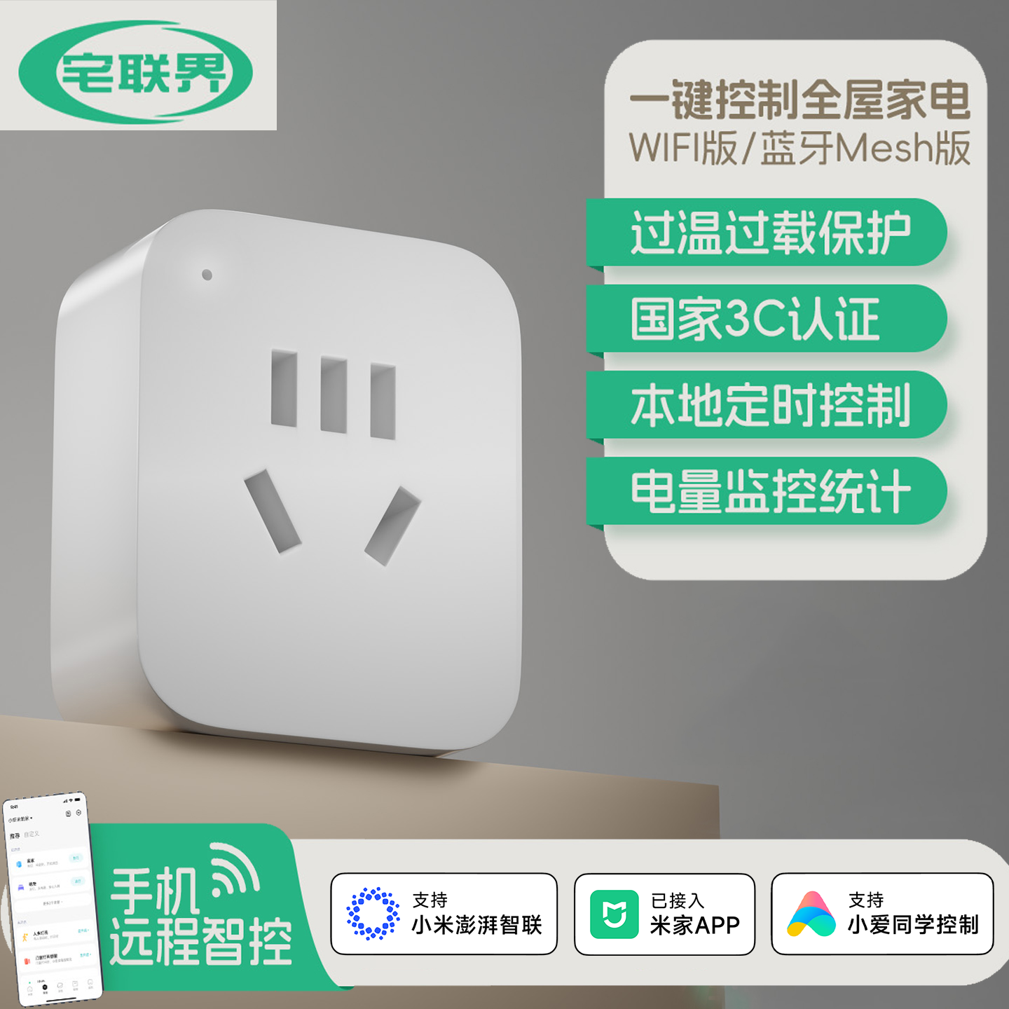 米家生态认证产品宅联界智能插座