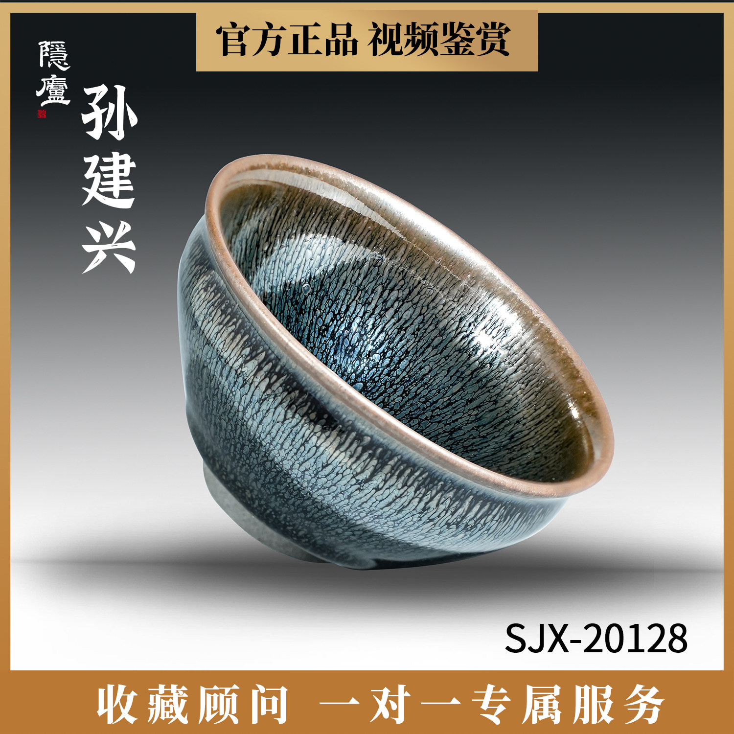 孙建兴建盏银兔毫9.3 大师纯手工茶盏曜变茶杯送礼个人高端主人杯