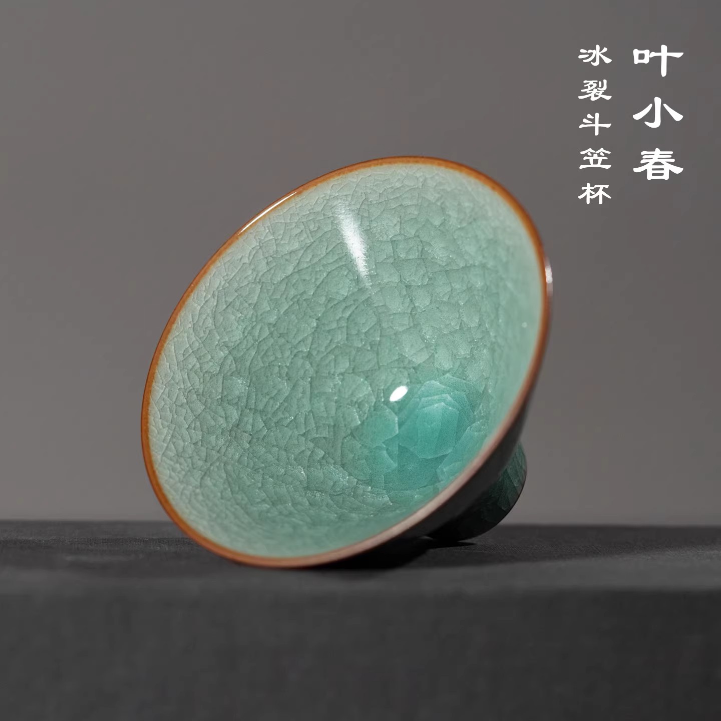 叶小春龙泉青瓷哥窑金丝主人茶杯图片